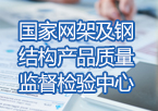 国家网架及钢结构产品质量监督检验中心
