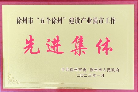 徐州市检验检测中心荣获“五个徐州”建设产业强市工作先进集体
